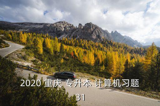 2020 重慶 專升本 計(jì)算機(jī)習(xí)題31