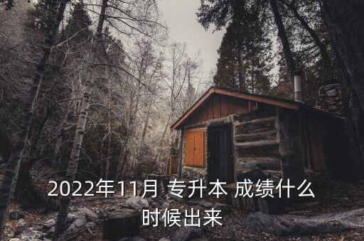 吉林省成人高考專升本成績,2022成人高考專升本成績