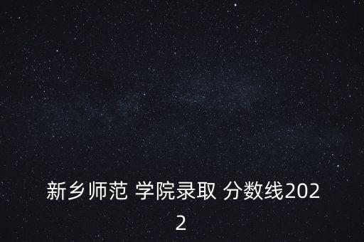 專升本新鄉(xiāng)學(xué)院分?jǐn)?shù)線,新鄉(xiāng)三全學(xué)院專升本分?jǐn)?shù)線2022