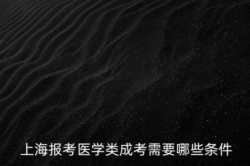 上海護理學專升本報名,上海2023專升本什么時候報名