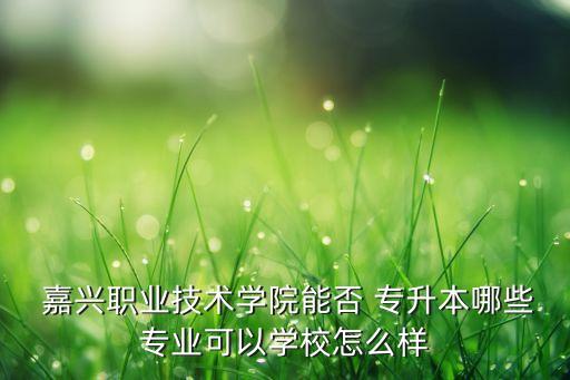 嘉興專升本培訓(xùn)班,嘉興技師學(xué)院可以專升本嗎