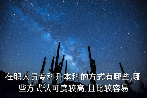 在職人員?？粕究频姆绞接心男?哪些方式認(rèn)可度較高,且比較容易