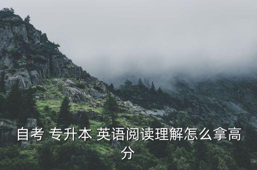 自考 專升本 英語閱讀理解怎么拿高分