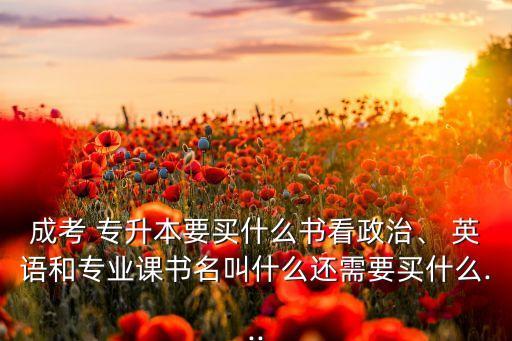 成教專升本英語考綱,河南成教專升本英語真題