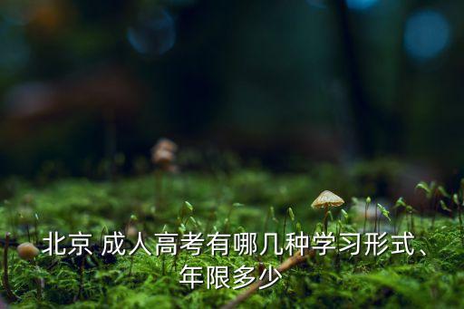  北京 成人高考有哪幾種學(xué)習(xí)形式、年限多少