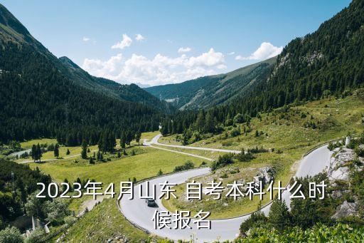 2023年4月山東 自考本科什么時(shí)候報(bào)名