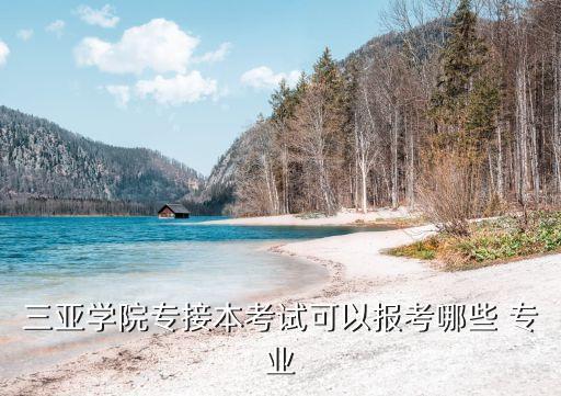 海南專升本有哪些專業(yè),海南3 2專升本學校有哪些