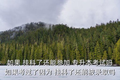 山西掛科6門專升本,山西專升本掛科補考過了的可以考嗎