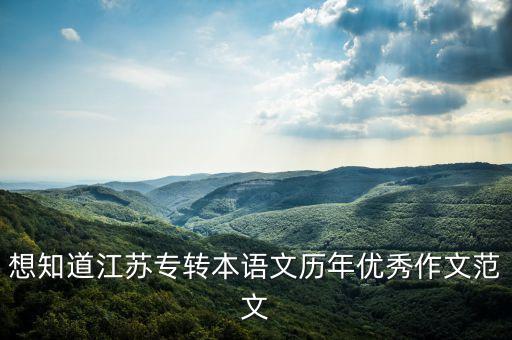 想知道江蘇專轉(zhuǎn)本語文歷年優(yōu)秀作文范文