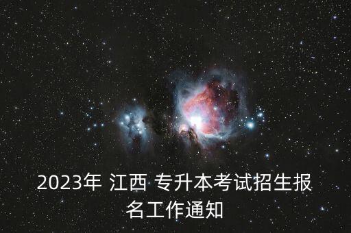 2023年 江西 專升本考試招生報名工作通知