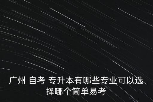 2018廣東自考專升本,廣東自考專升本可以報考哪些大學(xué)