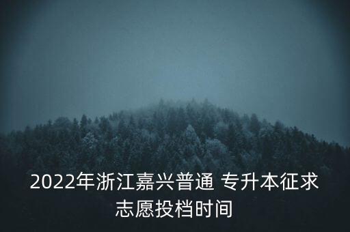 嘉興市專升本什么時候報名,2023專升本什么時候報名