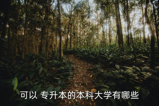 可以 專升本的本科大學(xué)有哪些