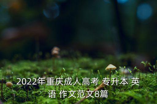 2022年重慶成人高考 專升本 英語 作文范文8篇