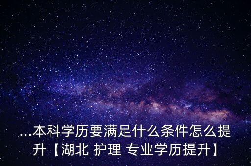 護(hù)理專業(yè)如何專升本,云南省護(hù)理專業(yè)專升本的學(xué)校