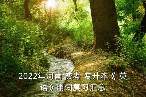 成考專升本英語考點,2022成考專升本英語答案