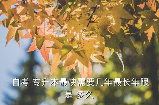 自考專升本學(xué)多久