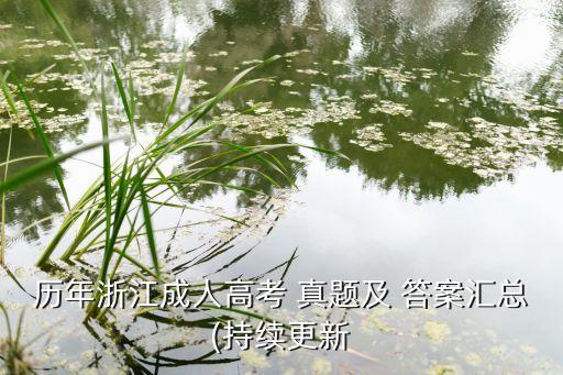 歷年浙江成人高考 真題及 答案匯總(持續(xù)更新