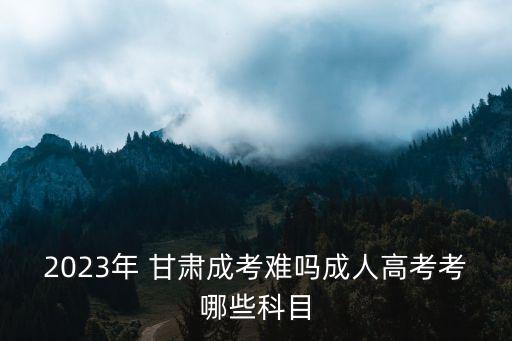 甘肅專升本理科考什么,天津?qū)Ｉ纠砜瓶际裁? /></a><a href=