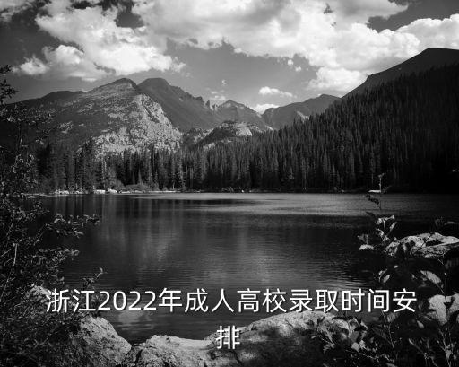  浙江2022年成人高校錄取時(shí)間安排