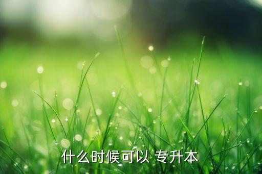 春季招生能不能專升本,安徽春季招生有哪些學(xué)?？梢詫Ｉ? /></a><a href=