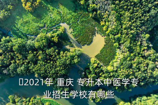 怎么報考重慶醫(yī)科大學(xué)專升本,2022年重慶醫(yī)科大學(xué)專升本分?jǐn)?shù)線