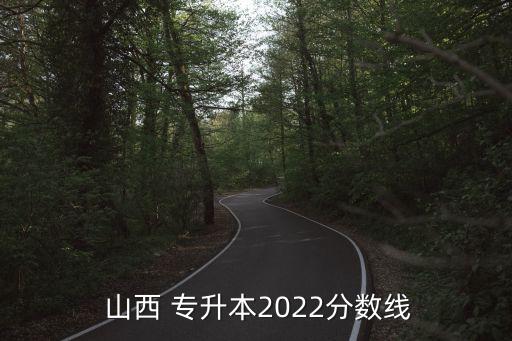  山西 專升本2022分數(shù)線