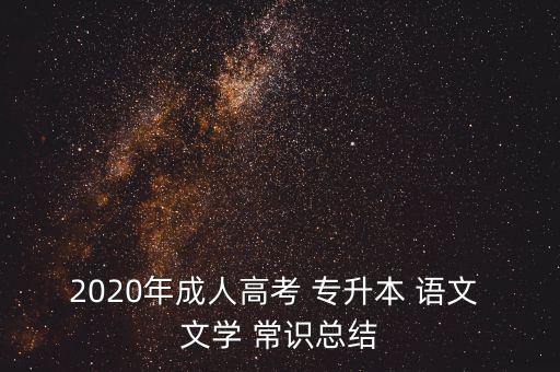 2020年成人高考 專升本 語文 文學(xué) 常識(shí)總結(jié)