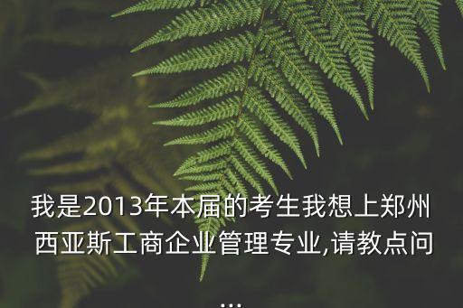 西亞斯專升本幾個學分,鄭州西亞斯專升本招生計劃