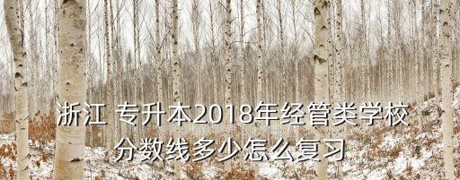 浙江專升本貼吧2018,成都醫(yī)學(xué)院專升本貼吧