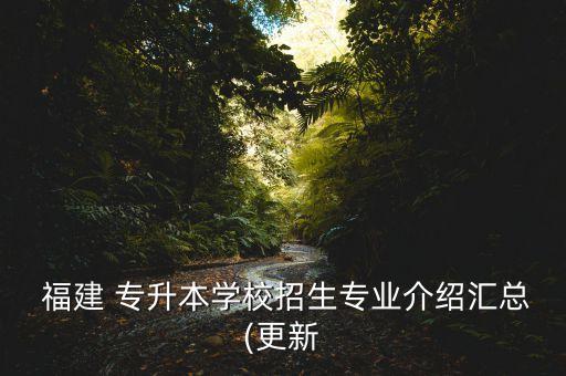 2017福建外語(yǔ)系專升本