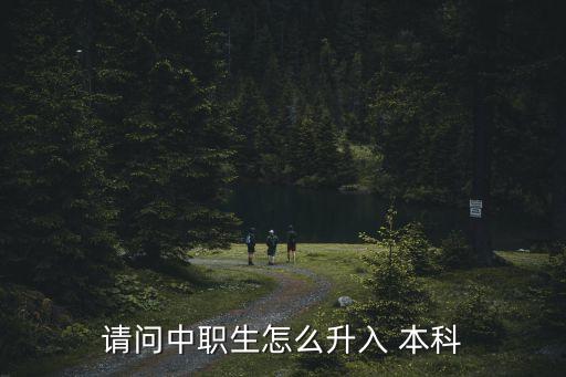 請(qǐng)問(wèn)中職生怎么升入 本科