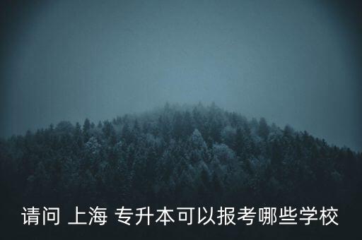 上海健康醫(yī)學院在校生專升本