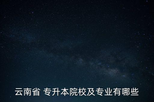 護理專升本大理大學(xué)有哪些,護理系專升本需要考些什么科目