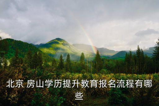 北京 房山學(xué)歷提升教育報名流程有哪些