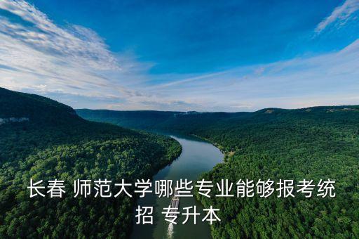 長(zhǎng)春師范大學(xué)專升本加分