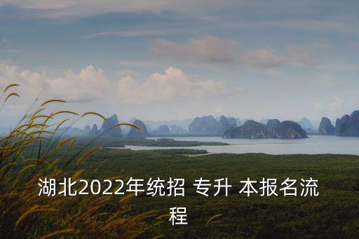 湖北2022年統(tǒng)招 專升 本報名流程