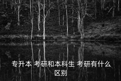 專升本有沒(méi)有必要跨專業(yè)考研,40歲了專升本有沒(méi)有必要