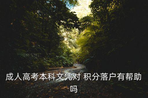 成人高考本科文憑對(duì) 積分落戶有幫助嗎