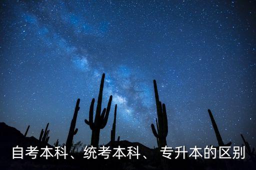 自考本科、統(tǒng)考本科、 專升本的區(qū)別