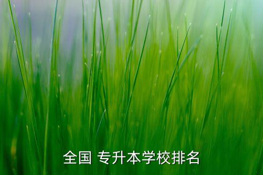 陜西醫(yī)科大學專升本,內蒙古醫(yī)科大學專升本