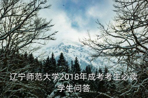 遼寧師范大學(xué)2018年成考考生必讀學(xué)生問答