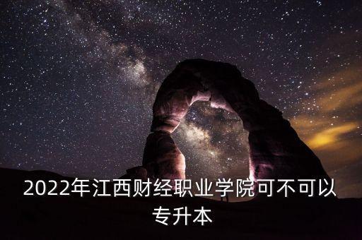 金融管理能專升本么,江西金融管理專升本考什么