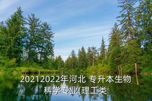 20212022年河北 專升本生物科學(xué)專業(yè)(理工類