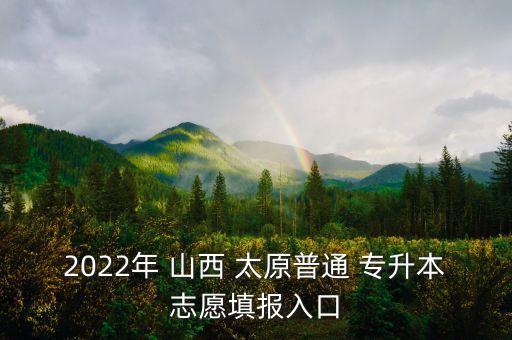 2022年 山西 太原普通 專升本志愿填報入口