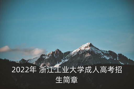 2022年 浙江工業(yè)大學(xué)成人高考招生簡章