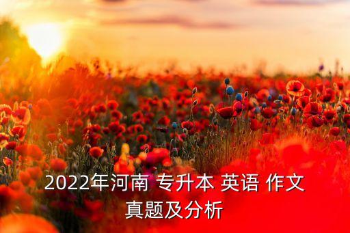 2022年河南 專升本 英語 作文真題及分析