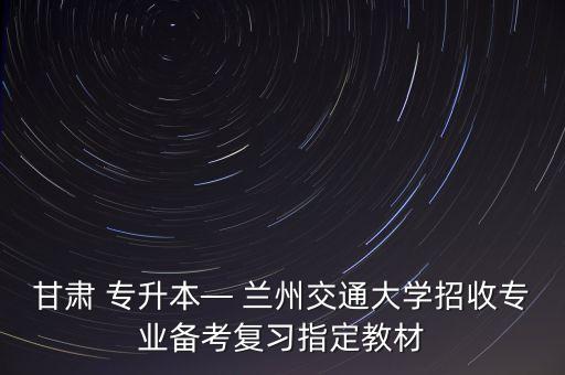 蘭州交大鐵路技術學院專升本,廣州鐵路技術學院可以專升本嗎