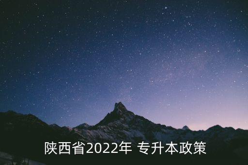  陜西省2022年 專升本政策