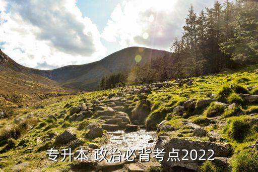  專升本 政治必背考點(diǎn)2022